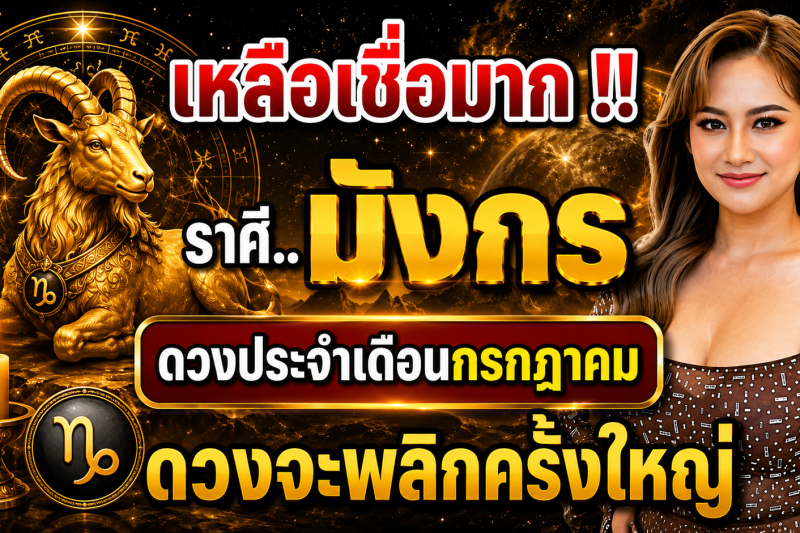 เหลือเชื่อมาก‼️♑ ราศีมังกร ดวงประจำเดือนกรกฎาคม 2569 ดวงจะพลิกผันครั้งใหญ่!