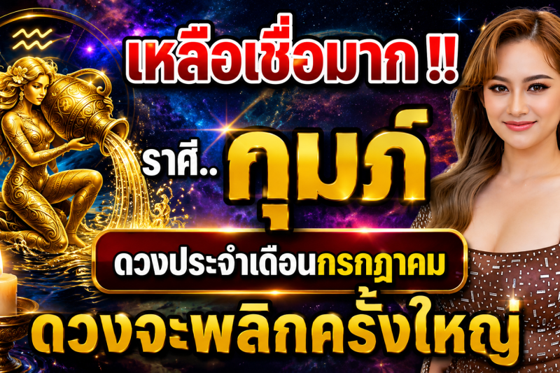 เหลือเชื่อมาก‼️♒ ราศีกุมภ์ ดวงประจำเดือนกรกฎาคม 2569 ดวงจะพลิกผันครั้งใหญ่!