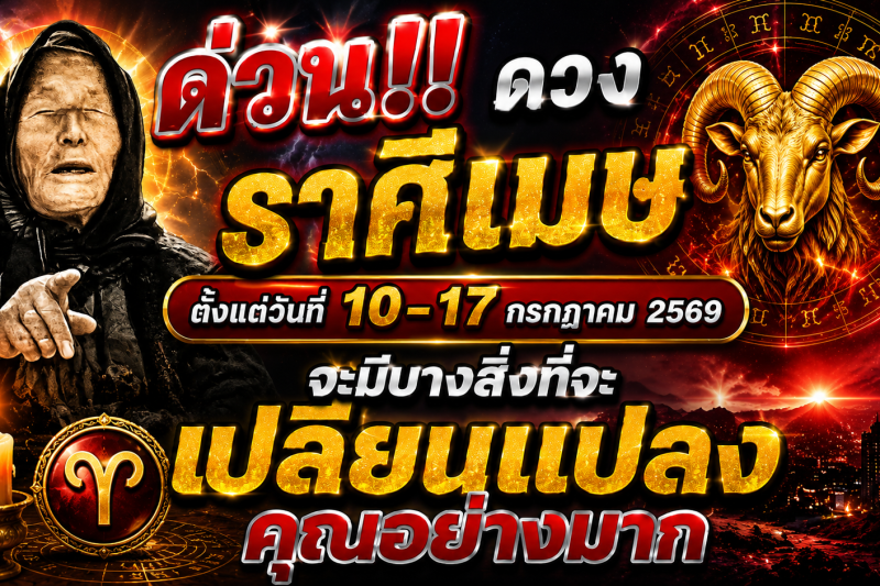 🚨 ด่วน‼️ ดวงราศีเมษ ♈️ ตั้งแต่วันที่ 10–17 กรกฎาคม 2569 จะมีบางสิ่งที่จะเปลี่ยนแปลงคุณอย่างมาก