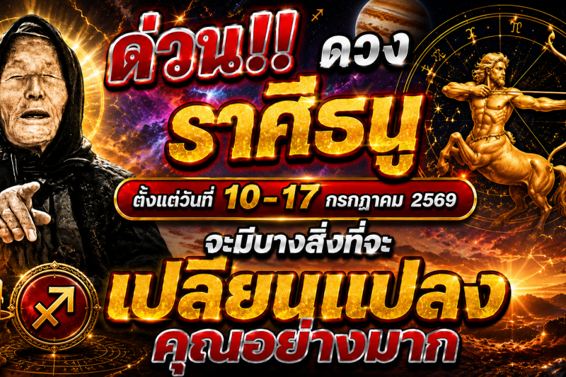 🚨 ด่วน‼️ ดวงราศีธนู ♐ ตั้งแต่วันที่ 10–17 กรกฎาคม 2569 จะมีบางสิ่งที่จะเปลี่ยนแปลงคุณอย่างมาก