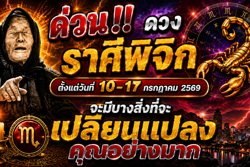 🚨 ด่วน‼️ ดวงราศีพิจิก ♏ ตั้งแต่วันที่ 10–17 กรกฎาคม 2569 จะมีบางสิ่งที่จะเปลี่ยนแปลงคุณอย่างมาก