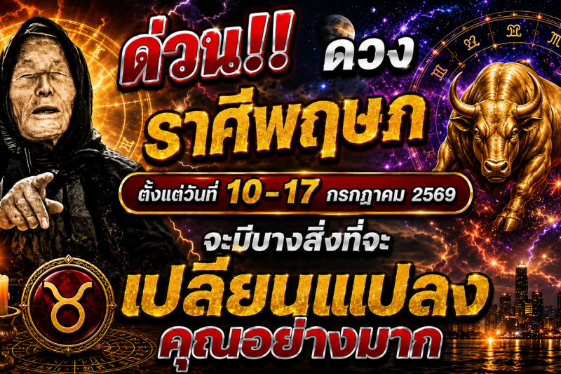 🚨 ด่วน‼️ ดวงราศีพฤษภ ♉ ตั้งแต่วันที่ 10–17 กรกฎาคม 2569 จะมีบางสิ่งที่จะเปลี่ยนแปลงคุณอย่างมาก