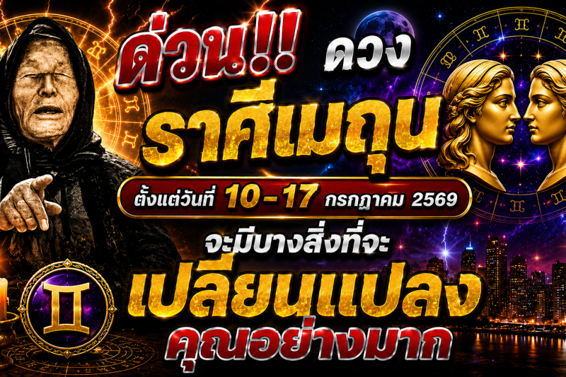 🚨 ด่วน‼️ ดวงราศีเมถุน ♊ ตั้งแต่วันที่ 10–17 กรกฎาคม 2569 จะมีบางสิ่งที่จะเปลี่ยนแปลงคุณอย่างมาก
