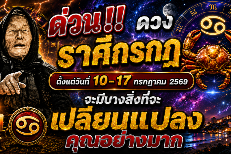 🚨 ด่วน‼️ ดวงราศีกรกฎ ♋ ตั้งแต่วันที่ 10–17 กรกฎาคม 2569 จะมีบางสิ่งที่จะเปลี่ยนแปลงคุณอย่างมาก