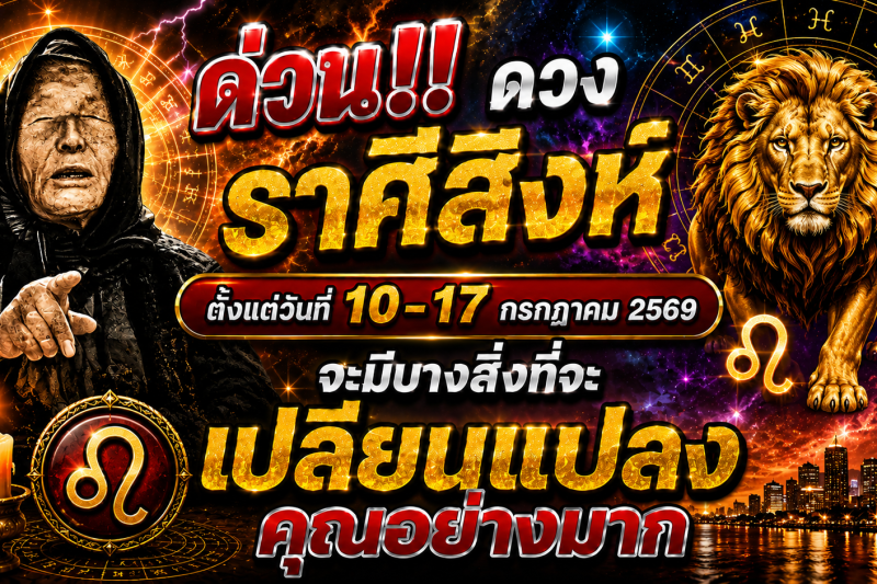 🚨 ด่วน‼️ ดวงราศีสิงห์ ♌ ตั้งแต่วันที่ 10–17 กรกฎาคม 2569 จะมีบางสิ่งที่จะเปลี่ยนแปลงคุณอย่างมาก