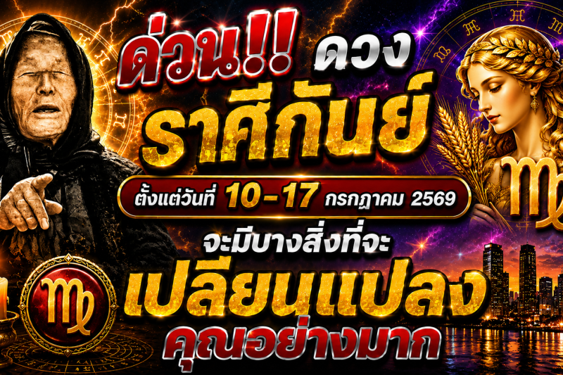 🚨 ด่วน‼️ ดวงราศีกันย์ ♍ ตั้งแต่วันที่ 10–17 กรกฎาคม 2569 จะมีบางสิ่งที่จะเปลี่ยนแปลงคุณอย่างมาก
