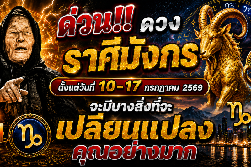 🚨 ด่วน‼️ ดวงราศีมังกร ♑ ตั้งแต่วันที่ 10–17 กรกฎาคม 2569 จะมีบางสิ่งที่จะเปลี่ยนแปลงคุณอย่างมาก