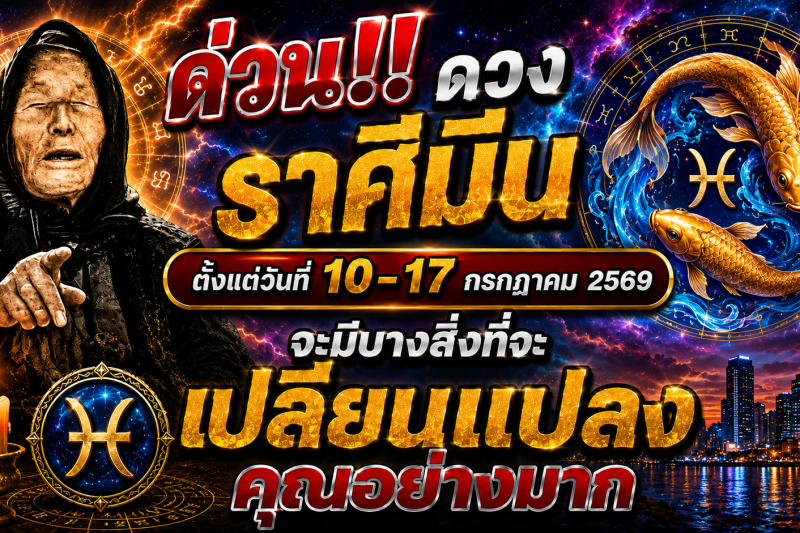 🚨 ด่วน‼️ ดวงราศีมีน ♓ ตั้งแต่วันที่ 10–17 กรกฎาคม 2569 จะมีบางสิ่งที่จะเปลี่ยนแปลงคุณอย่างมาก