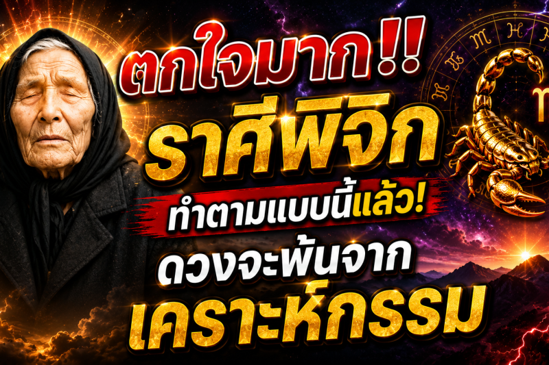 ตกใจมาก‼️ราศีพิจิก♏️ ทำตามแบบนี้แล้ว! ดวงจะพ้นจากเคราะห์กรรม