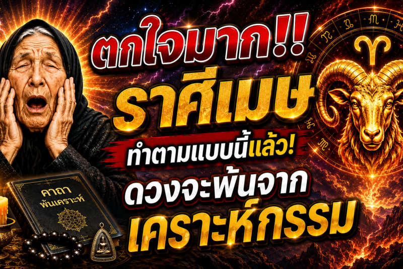 ตกใจมาก‼️ราศีเมษ♈  ทำตามแบบนี้แล้ว! ดวงจะพ้นจากเคราะห์กรรม