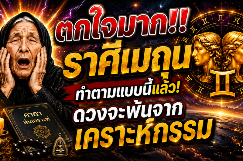 ตกใจมาก‼️ราศีเมถุน♊  ทำตามแบบนี้แล้ว! ดวงจะพ้นจากเคราะห์กรรม