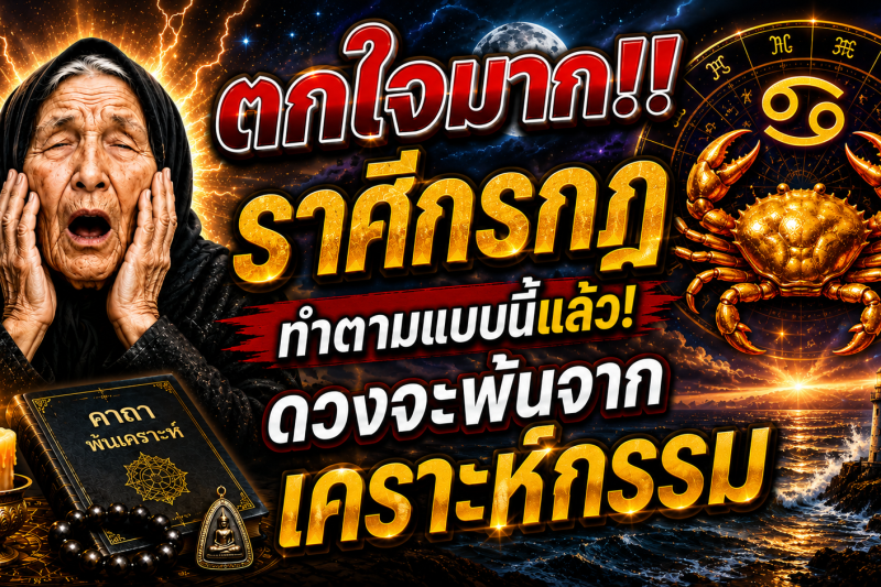 ตกใจมาก‼️ราศีกรกฎ♋  ทำตามแบบนี้แล้ว! ดวงจะพ้นจากเคราะห์กรรม