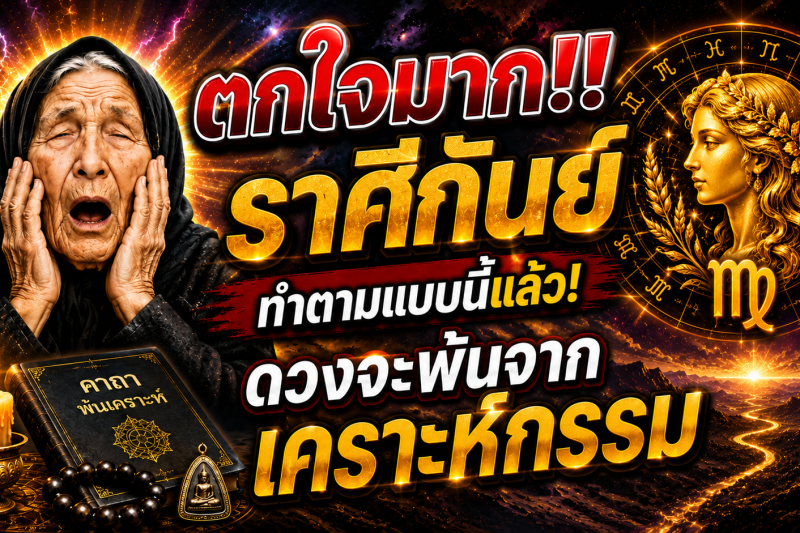 ตกใจมาก‼️♍ ราศีกันย์  ทำตามแบบนี้แล้ว! ดวงจะพ้นจากเคราะห์กรรม