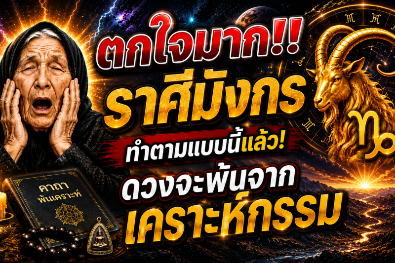 ตกใจมาก‼️ราศีมังกร♑  ทำตามแบบนี้แล้ว! ดวงจะพ้นจากเคราะห์กรรม