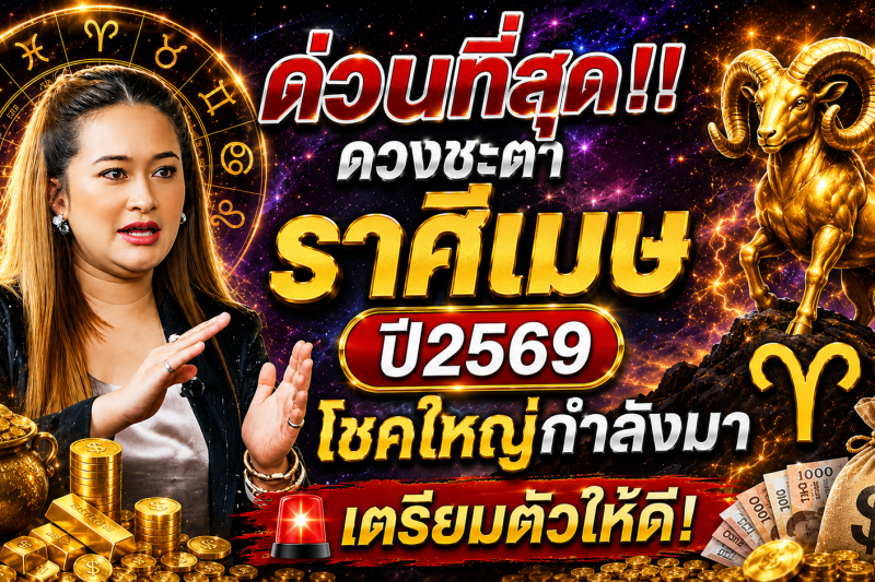 ด่วนที่สุด‼️ดวงชะตาราศีเมษ♈ ปี2569 โชคใหญ่กำลังมา 🚨เตรียมตัวให้ดี!