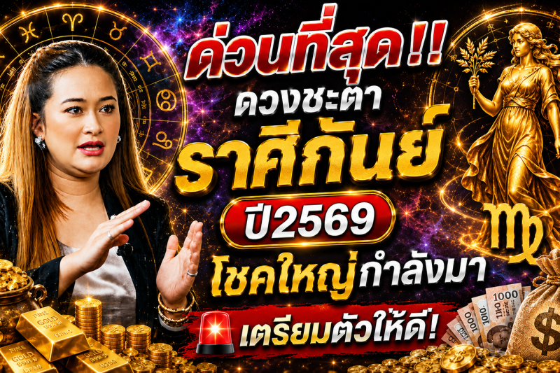 ด่วนที่สุด‼️ดวงชะตาราศีกันย์♍  ปี2569 โชคใหญ่กำลังมา 🚨เตรียมตัวให้ดี!