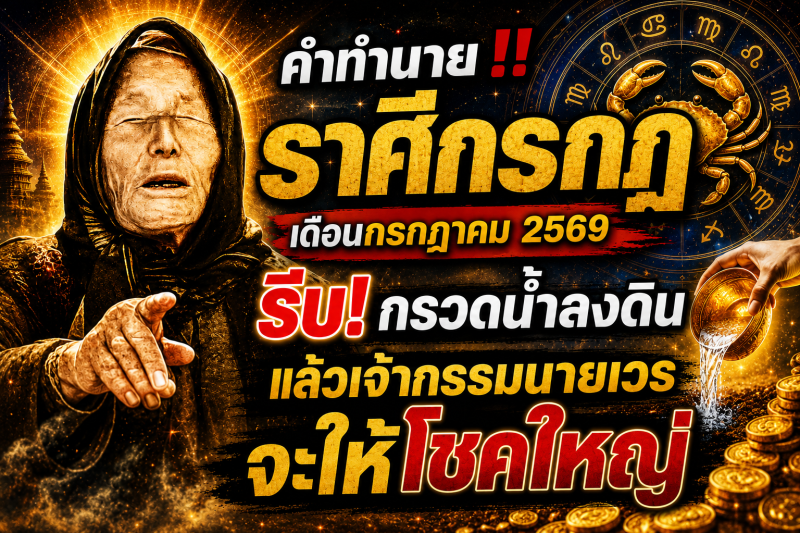 คำทำนาย‼️♋ ราศีกรกฎ เดือนกรกฎาคม 2569 รีบ! กรวดน้ำลงดิน แล้วเจ้ากรรมนายเวรจะให้โชคใหญ่ 🎉💵