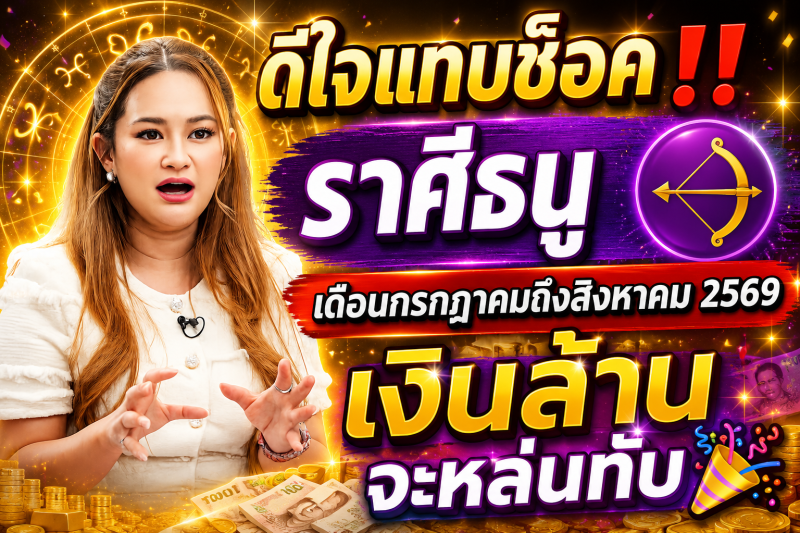 ดีใจแทบช็อค‼️ราศีธนู♐ เดือนกรกฎาคมถึงสิงหาคม 2569 เงินล้านจะหล่นทับ🎉