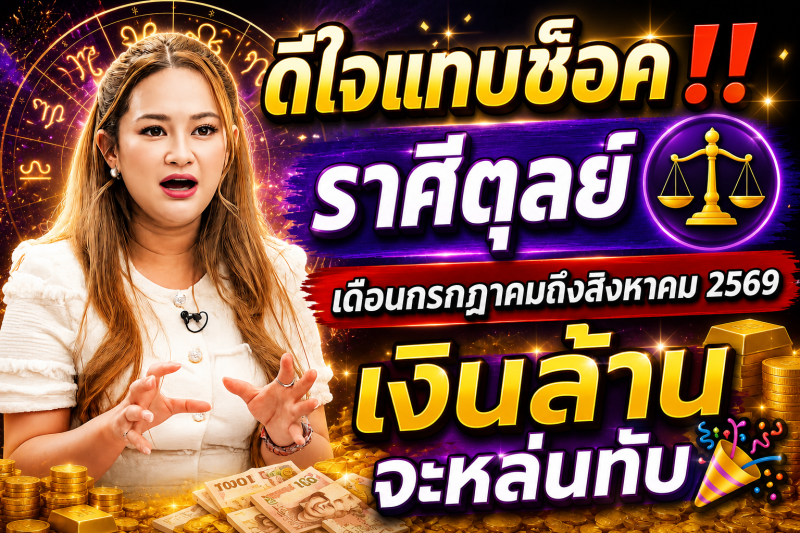 ดีใจแทบช็อค‼️ราศีตุลย์♎ เดือนกรกฎาคมถึงสิงหาคม 2569 เงินล้านจะหล่นทับ🎉