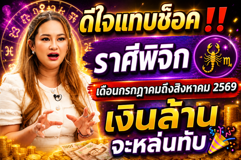 ดีใจแทบช็อค‼️ราศีพิจิก♏ เดือนกรกฎาคมถึงสิงหาคม 2569 เงินล้านจะหล่นทับ🎉