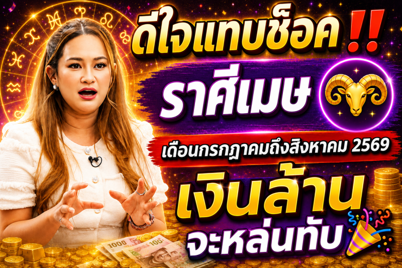 ดีใจแทบช็อค‼️ราศีเมษ♈  เดือนกรกฎาคมถึงสิงหาคม 2569 เงินล้านจะหล่นทับ🎉