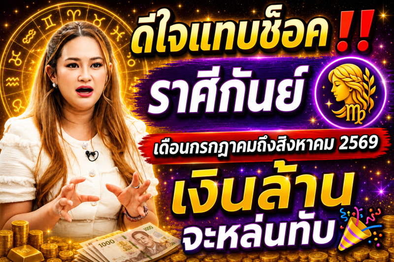 ดีใจแทบช็อค‼️ราศีกันย์♍  เดือนกรกฎาคมถึงสิงหาคม 2569 เงินล้านจะหล่นทับ🎉