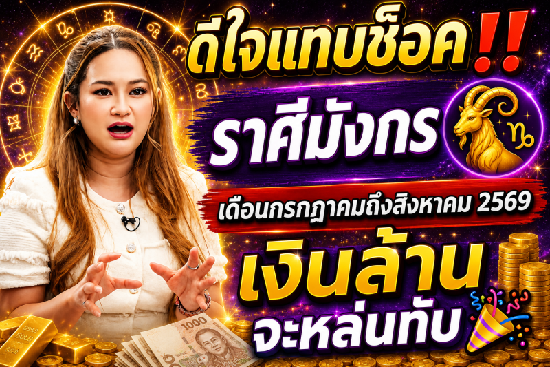 ดีใจแทบช็อค‼️ราศีมังกร♑  เดือนกรกฎาคมถึงสิงหาคม 2569 เงินล้านจะหล่นทับ🎉