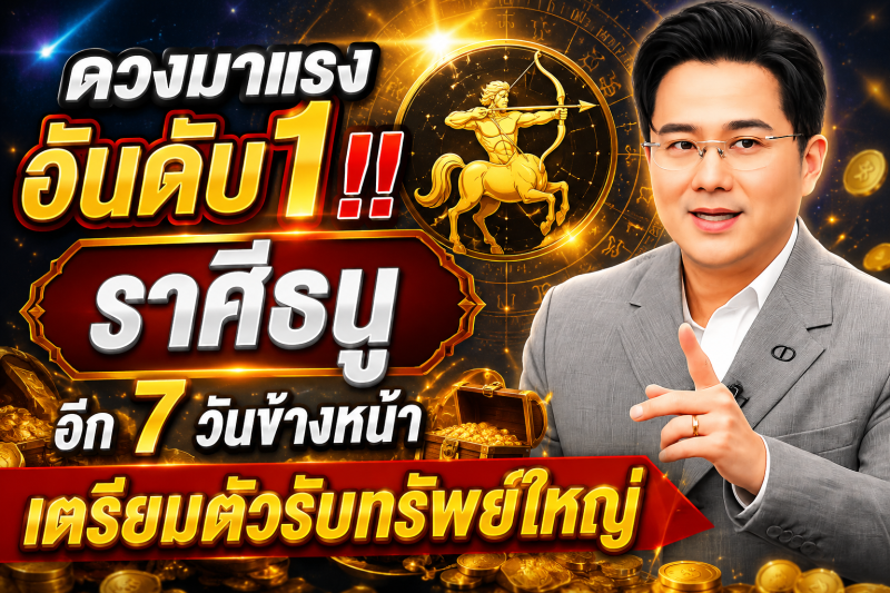 ดวงมาแรงอันดับ1‼️ราศีธนู♐ อีก 7 วันข้างหน้า เตรียมตัวรับทรัพย์ใหญ่🎉