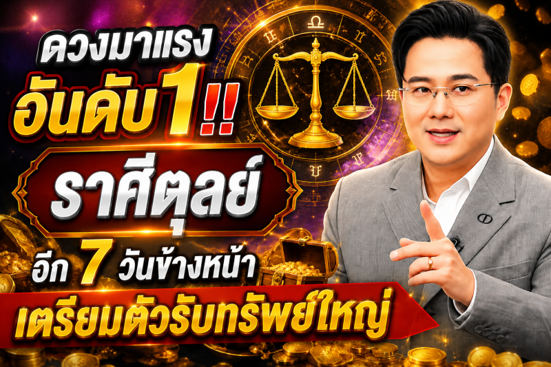 ดวงมาแรงอันดับ1‼️ราศีตุลย์♎ อีก 7 วันข้างหน้า เตรียมตัวรับทรัพย์ใหญ่🎉