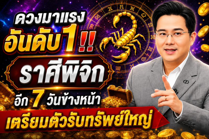 ดวงมาแรงอันดับ1‼️ราศีพิจิก♏  อีก 7 วันข้างหน้า เตรียมตัวรับทรัพย์ใหญ่🎉