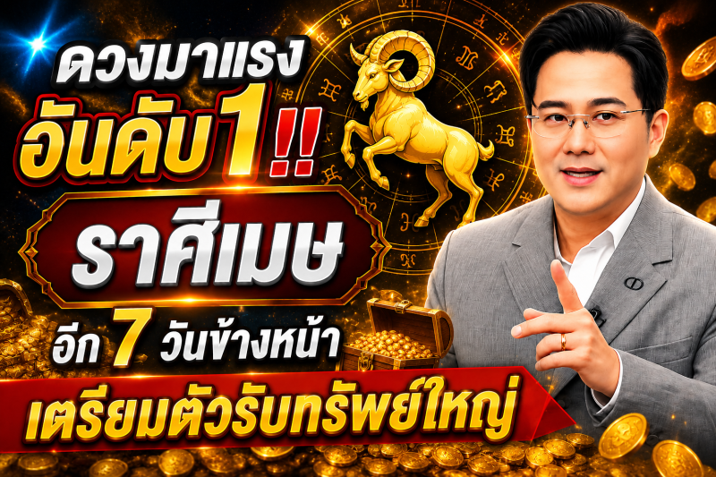 ดวงมาแรงอันดับ1‼️ราศีเมษ♈  อีก 7 วันข้างหน้า เตรียมตัวรับทรัพย์ใหญ่🎉