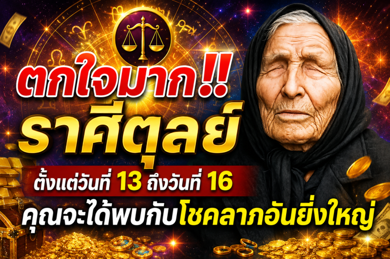 ตกใจมาก‼️ราศีตุลย์♎️ ตั้งแต่วันที่ 13 ถึงวันที่ 16 คุณจะได้พบกับโชคลาภอันยิ่งใหญ่