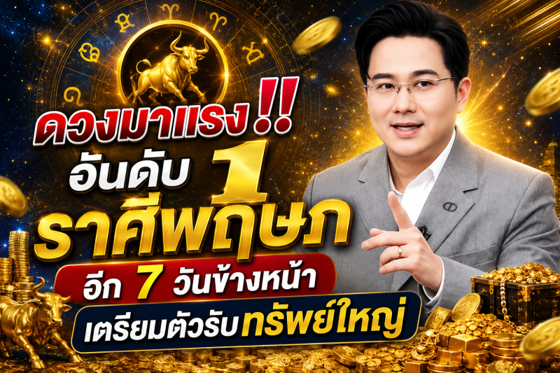 ดวงมาแรงอันดับ1‼️ราศีพฤษภ♉  อีก 7 วันข้างหน้า เตรียมตัวรับทรัพย์ใหญ่🎉
