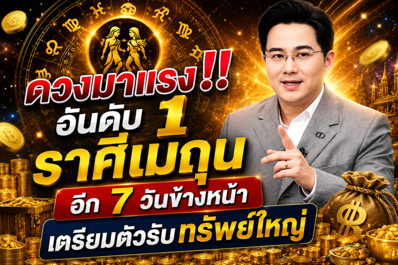 ดวงมาแรงอันดับ1‼️ราศีเมถุน♊  อีก 7 วันข้างหน้า เตรียมตัวรับทรัพย์ใหญ่🎉