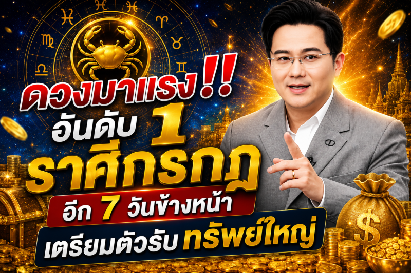 ดวงมาแรงอันดับ1‼️ราศีกรกฎ♋  อีก 7 วันข้างหน้า เตรียมตัวรับทรัพย์ใหญ่🎉