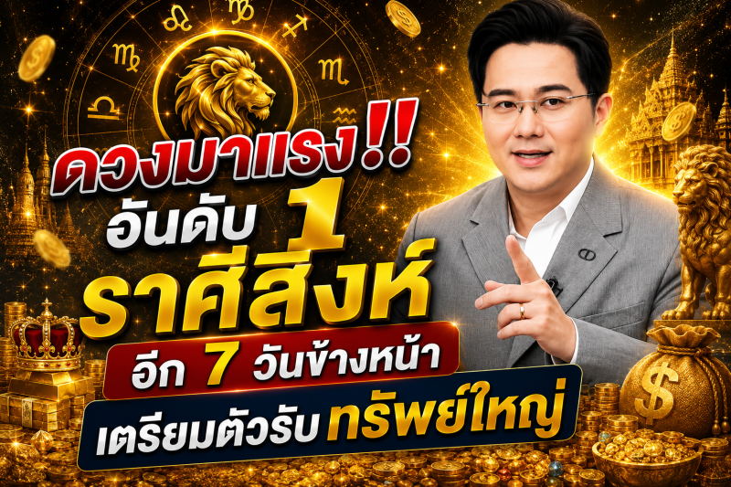 ดวงมาแรงอันดับ1‼️ราศีสิงห์♌  อีก 7 วันข้างหน้า เตรียมตัวรับทรัพย์ใหญ่🎉