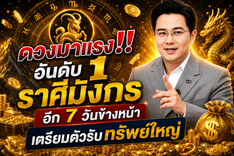 ดวงมาแรงอันดับ1‼️ราศีมังกร♑  อีก 7 วันข้างหน้า เตรียมตัวรับทรัพย์ใหญ่🎉