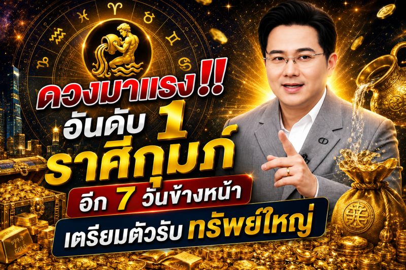 ดวงมาแรงอันดับ1‼️ราศีกุมภ์♒  อีก 7 วันข้างหน้า เตรียมตัวรับทรัพย์ใหญ่🎉