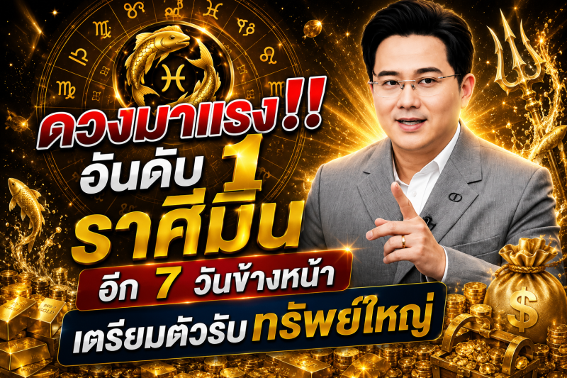 ดวงมาแรงอันดับ1‼️ราศีมีน♓  อีก 7 วันข้างหน้า เตรียมตัวรับทรัพย์ใหญ่🎉
