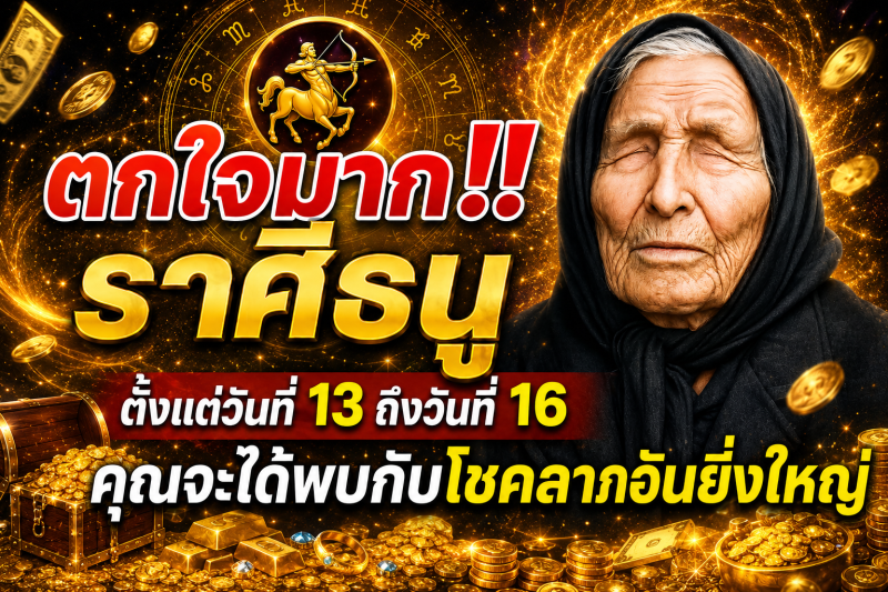 ตกใจมาก‼️ราศีธนู♐  ตั้งแต่วันที่ 13 ถึงวันที่ 16 คุณจะได้พบกับโชคลาภอันยิ่งใหญ่