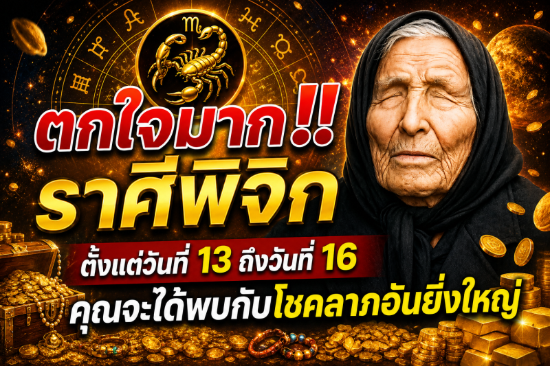 ตกใจมาก‼️ราศีพิจิก♏  ตั้งแต่วันที่ 13 ถึงวันที่ 16 คุณจะได้พบกับโชคลาภอันยิ่งใหญ่