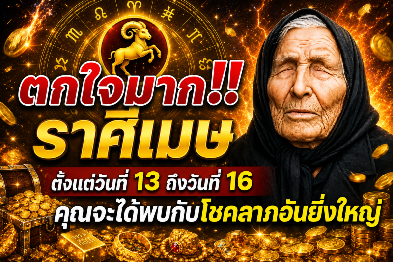 ตกใจมาก‼️ราศีเมษ♈  ตั้งแต่วันที่ 13 ถึงวันที่ 16 คุณจะได้พบกับโชคลาภอันยิ่งใหญ่
