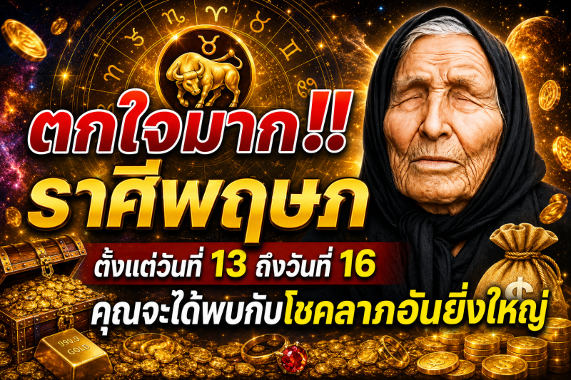 ตกใจมาก‼️ราศีพฤษภ♉  ตั้งแต่วันที่ 13 ถึงวันที่ 16 คุณจะได้พบกับโชคลาภอันยิ่งใหญ่