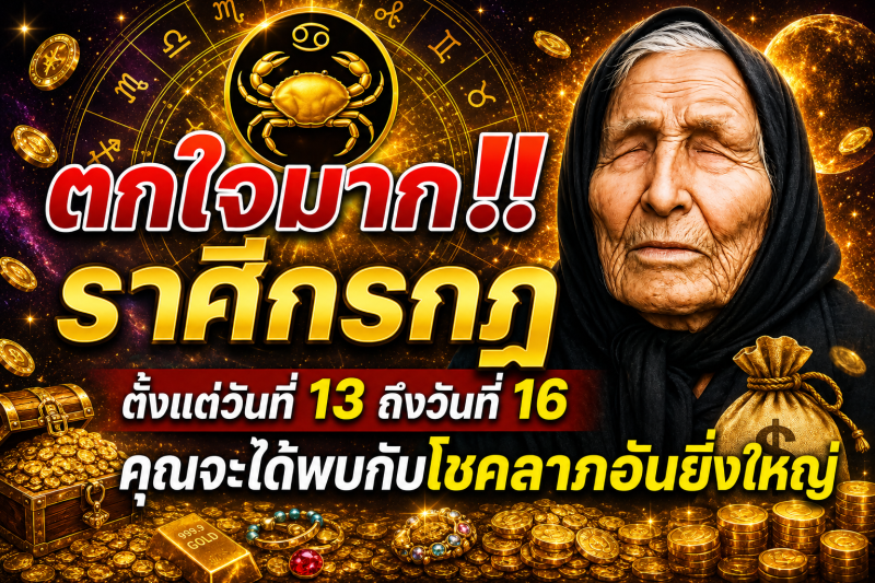 ตกใจมาก‼️ราศีกรกฎ♋  ตั้งแต่วันที่ 13 ถึงวันที่ 16 คุณจะได้พบกับโชคลาภอันยิ่งใหญ่
