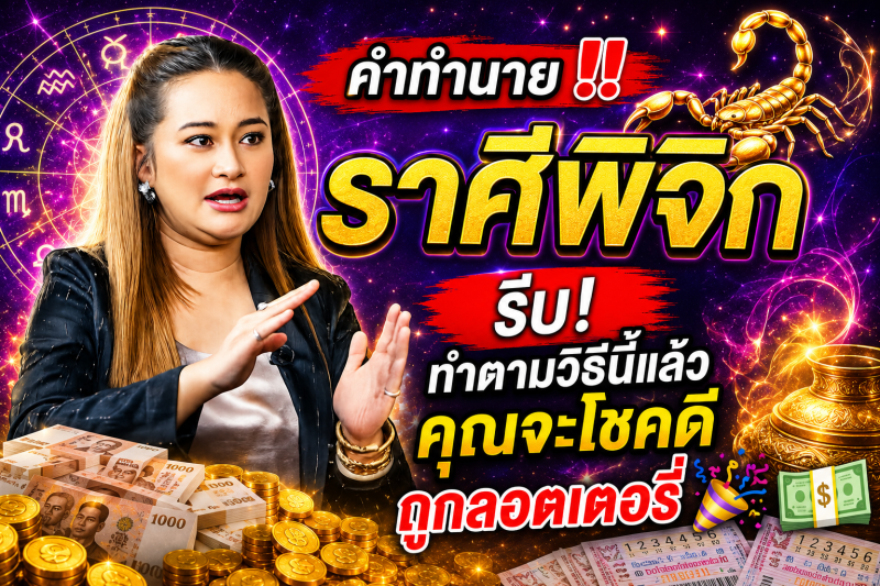 คำทำนาย‼️ ราศีพิจิก♏️  รีบ! ทำตามวิธีนี้แล้วคุณจะโชคดีถูกลอตเตอรี่ 🎉💵
