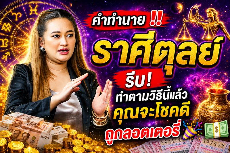คำทำนาย‼️ ราศีตุลย์♎️  รีบ! ทำตามวิธีนี้แล้วคุณจะโชคดีถูกลอตเตอรี่ 🎉💵
