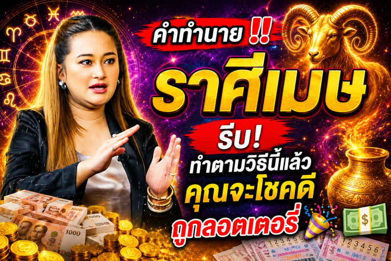 คำทำนาย‼️ ราศีเมษ♈️ รีบ! ทำตามวิธีนี้แล้วคุณจะโชคดีถูกลอตเตอรี่ 🎉💵