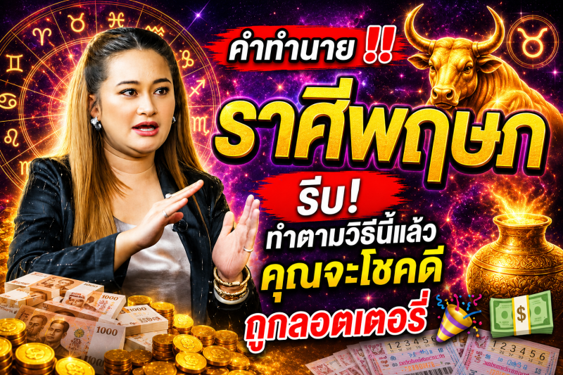 คำทำนาย‼️ ราศีพฤษภ♉ รีบ! ทำตามวิธีนี้แล้วคุณจะโชคดีถูกลอตเตอรี่ 🎉💵