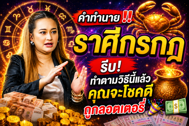 คำทำนาย‼️ ราศีกรกฎ♋  รีบ! ทำตามวิธีนี้แล้วคุณจะโชคดีถูกลอตเตอรี่ 🎉💵