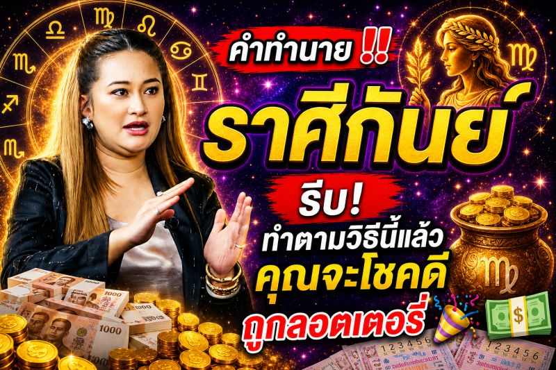 คำทำนาย‼️ ราศีกันย์♍  รีบ! ทำตามวิธีนี้แล้วคุณจะโชคดีถูกลอตเตอรี่ 🎉💵